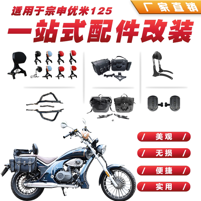适用于宗申优米125折叠靠背皮革帆布边包踏板摩托车护杠改装配件