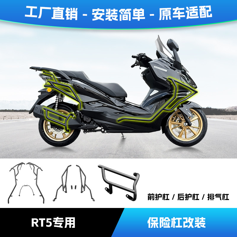 适用宗申赛科龙RT5保险杠排气杠