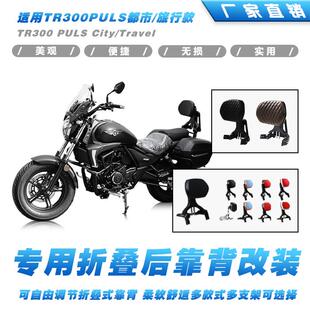 适用豪爵TR300PULS折叠靠背旅行都市司机乘客伸缩铝合金靠椅改装