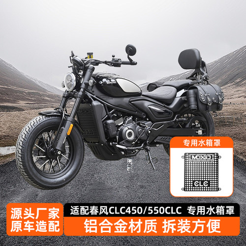 适用春风CLC450CLC550水箱罩
