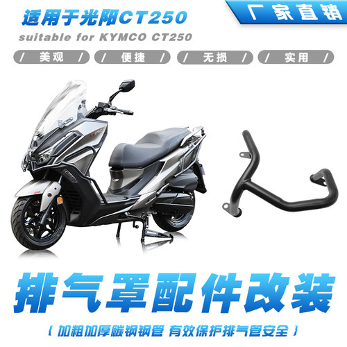 排气罩光阳CT250防摔防烫加粗