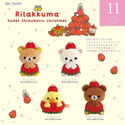12月日本轻松熊圣诞节手玉草莓圣诞树毛绒沙包玩偶迷你公仔礼物
