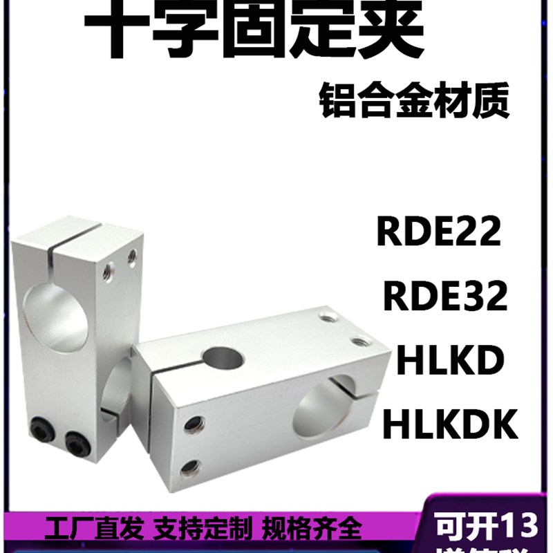 HLKD支柱固定夹RDE光轴十字夹RDG双孔交叉十字支架HLKDK连接件