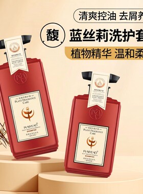 馥珮蓝丝莉植物精华润养柔顺洗发水去屑控油清爽洗头膏露洗护套装