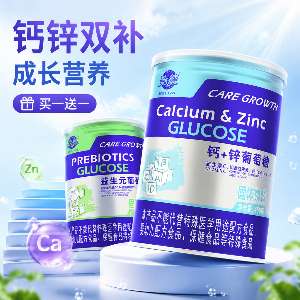 葡萄糖粉钙锌婴幼儿儿童青少年成人维生素中老年人低血糖补充营养