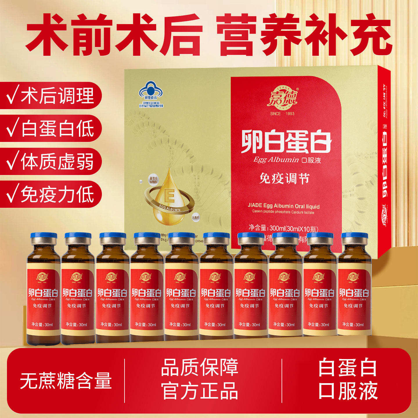 嘉德卵白蛋白免疫调节营养口服液