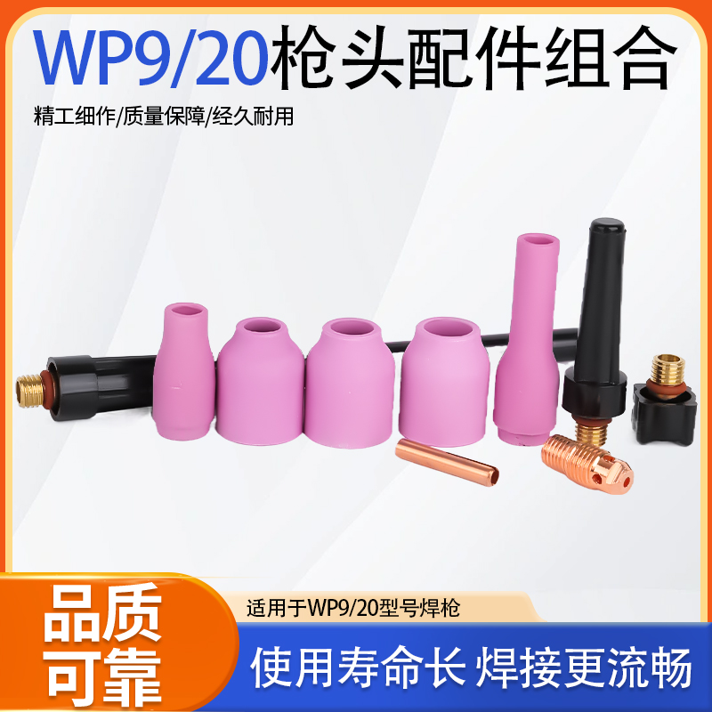 WP-9/9F/20氩弧焊枪配件大全枪头瓷咀钨针夹管带网连接体导流件