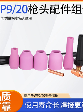 WP-9/9F/20氩弧焊枪配件大全枪头瓷咀钨针夹管带网连接体导流件