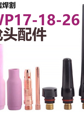 氩弧焊枪配件WP26瓷咀钨针夹SR18导流件长尾帽短压帽WP17中尾瓷嘴