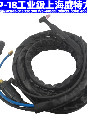 适用威特力WSME315 WSME350 500WP18水冷氩弧焊枪WS-400CEL总成