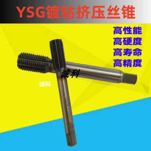 YSG挤压丝锥丝攻镀钴TICN不锈钢