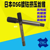 日本OSG进口挤压丝锥丝攻M1.6M3M2 0.4镀钴TICN不锈钢机用M3.5M6