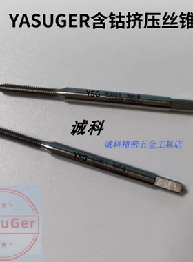 进口YSG含钴白色挤压丝攻M1234567M8*1.25M10*0.75M12铜铝用丝锥