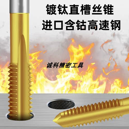 镀钛直槽丝攻M4X0.7含钴丝锥M12356781012*0.5*1.25M16*2不锈钢用
