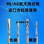 进口天航空先端丝锥MJ12 6X1Mj8X1.25AG3X0.5 4H5H6H螺旋丝攻