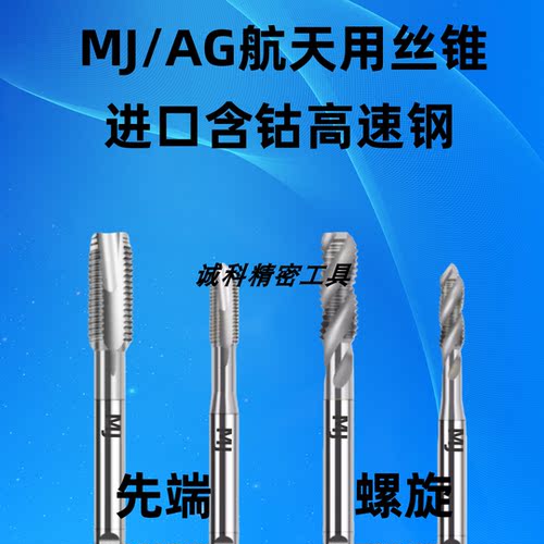 进口天航空先端丝锥MJ1