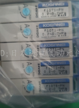 现货 KOGANEI小金井 原装电磁阀 F10T1-PN 当天发货