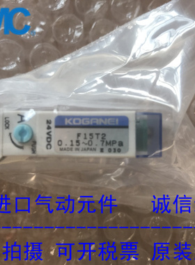 小金井KOGANEI电磁阀 F15T2 现货供应！！DC24V
