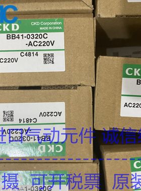 CKD喜开理电磁阀BB41-0320C-AC220V 全新原装正品