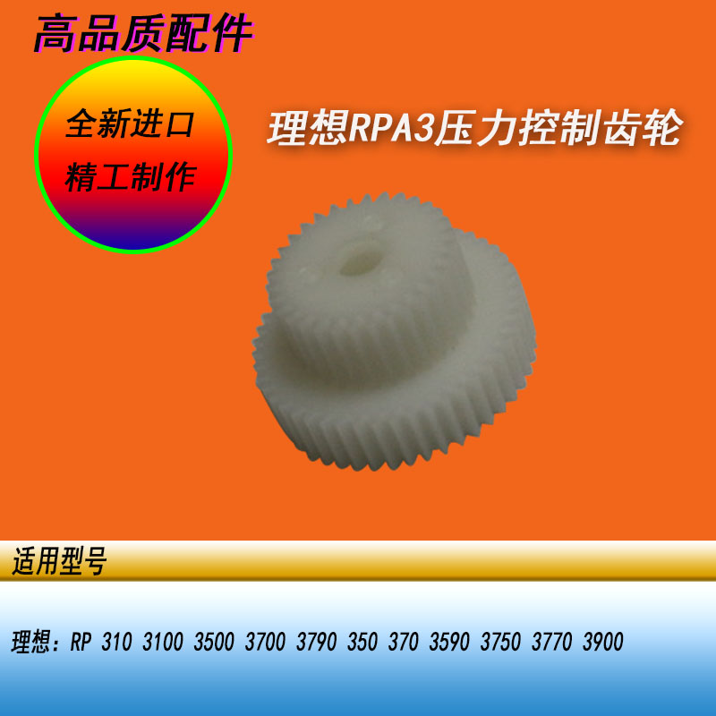 恒越适用理想RPA3 RP3100 3500 3700 3790数码一体机压力控制齿轮