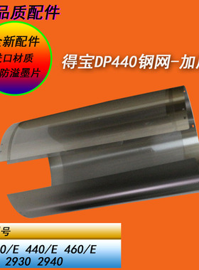 恒越适用得宝DP430 440 460 430E 440E 460E一体机滚筒钢网A3