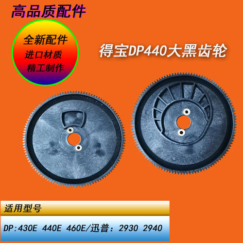恒越适用得宝DP330E 340E 430E 440E 460E数码一体机进纸大黑齿轮