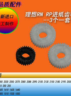 HY适用理想RN2070 2080RP210 250 255TR CR数码一体机二进纸齿轮