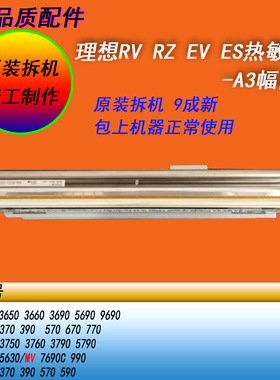 恒越适用理想RV RZ EV ES SD SF SE MD MZ570 670打印头热敏头