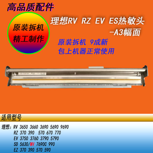 恒越适用理想RV RZ EV ES SD SF SE MD MZ570 670打印头热敏头