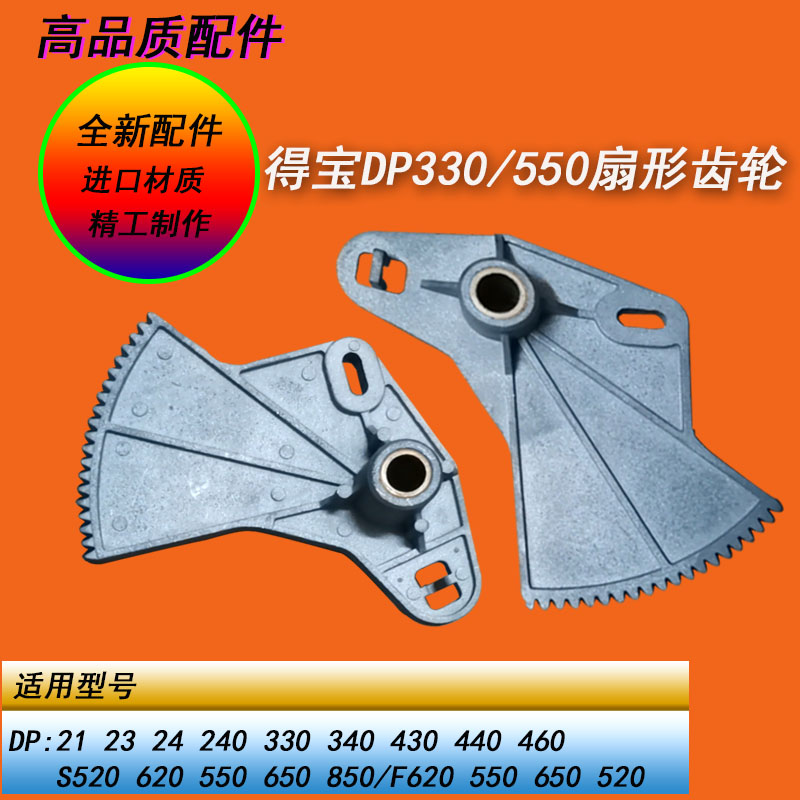 得宝DP31S 43S 330 430 460 520 550 650 620速印机二进纸扇形齿