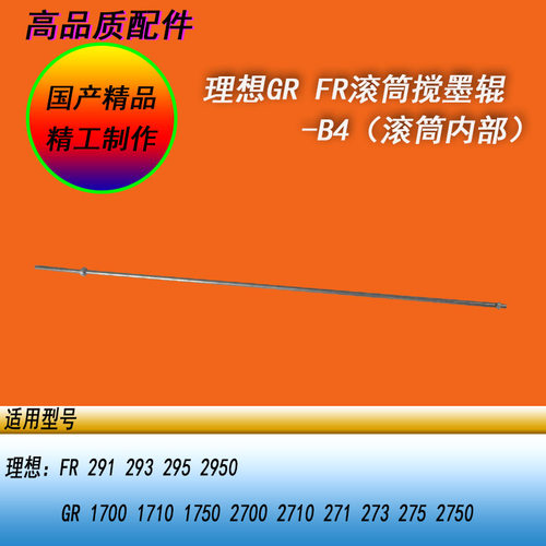 恒越适用理想GR1700 2750 373FR2950 293 291一体机滚筒搅墨棍辊