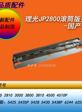 HY理光JP2800 3800基士得耶5425 5435 6244 6254P一体机滚筒版夹