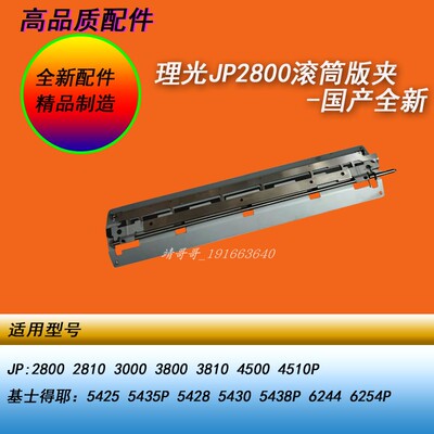 HY理光JP2800 3800基士得耶5425 5435 6244 6254P一体机滚筒版夹