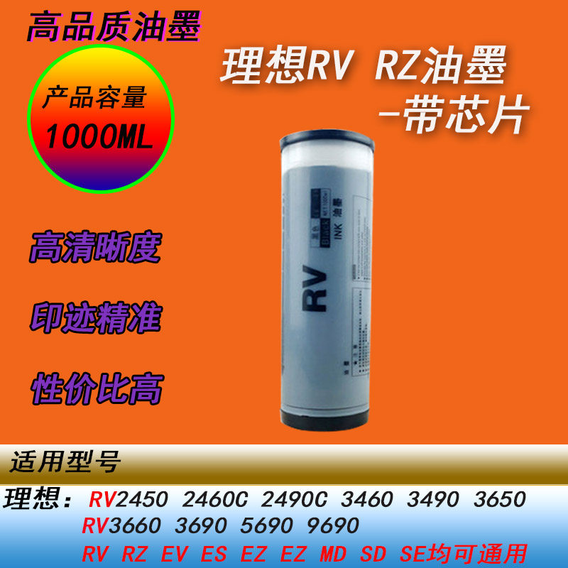 HY适用理想RV2450 2460 2490 3460 3490 3650 36603690速印机油墨