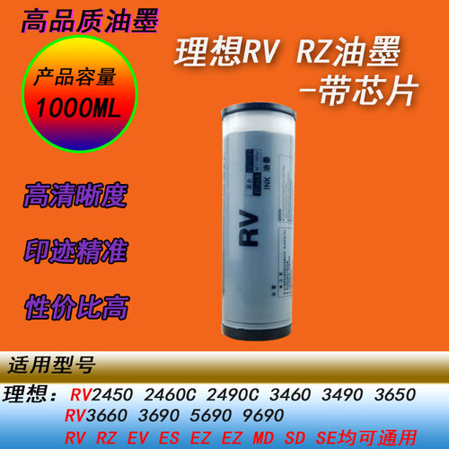 HY适用理想RV2450 2460 2490 3460 3490 3650 36603690速印机油墨