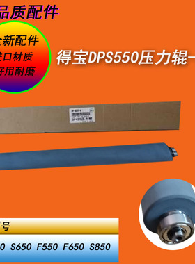 得宝DP31S 43S 550 520 620 650 330 440压力棍辊佳文荣大压力辊