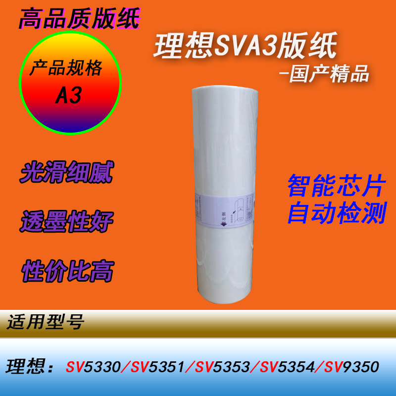 HY适用理想SV5330 5351 5353 5354 9350SVA3印刷版纸蜡纸智能芯片