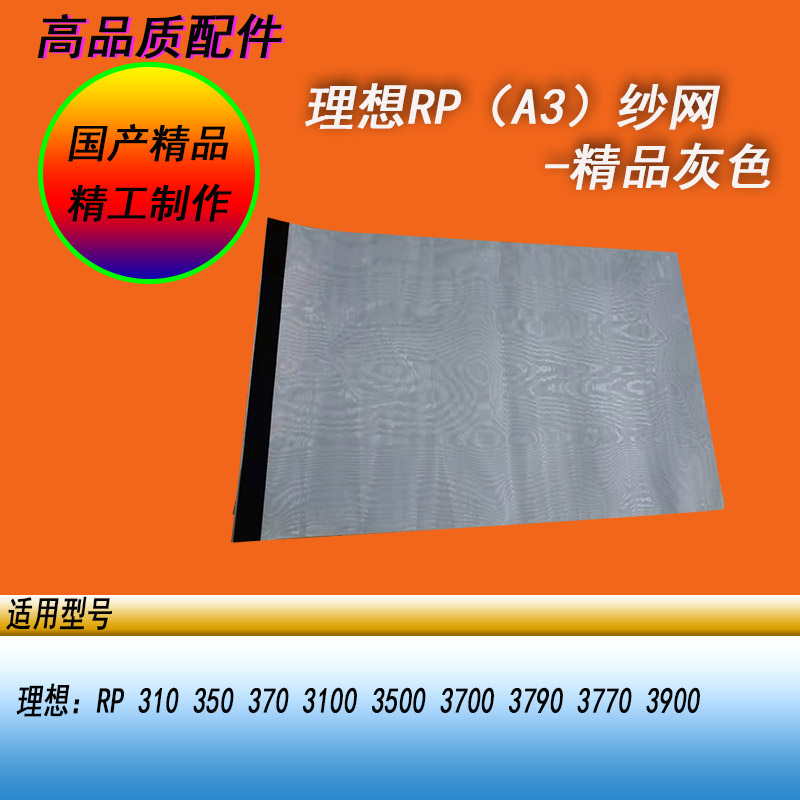 HY适用理想RPA3 RP3100 3500 3700 3790一体化速印机滚筒纱网布网