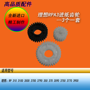 3700 3500 3790一体机进纸齿轮2白一黑 RP3100 恒越适用理想RPA3