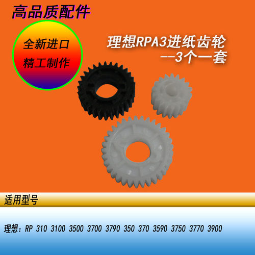 恒越适用理想RPA3 RP3100 3500 3700 3790一体机进纸齿轮2白一黑