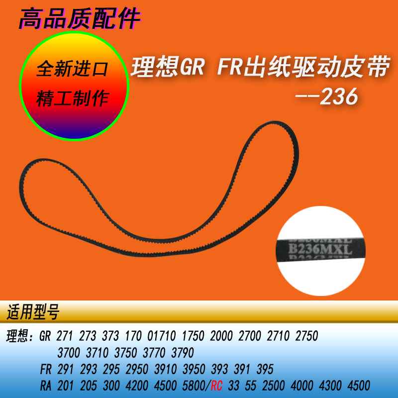 恒越适用理想GR1750 2700 2750 273 275FR2950 B4出纸驱动皮带236