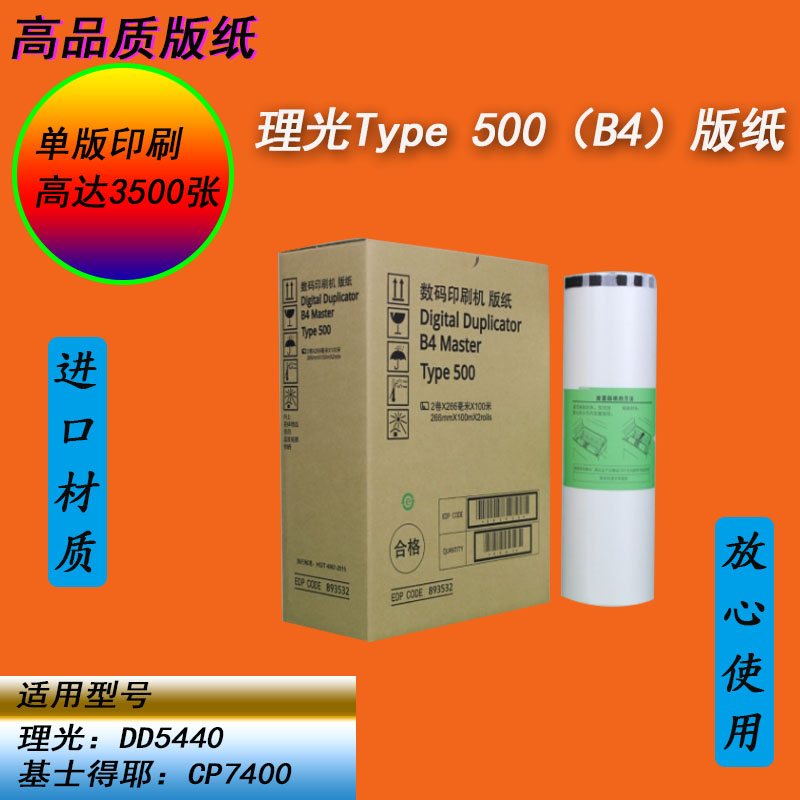 OAT理光TYPE500B4基士得耶CP7400c DD5440C一体机进口版纸蜡纸