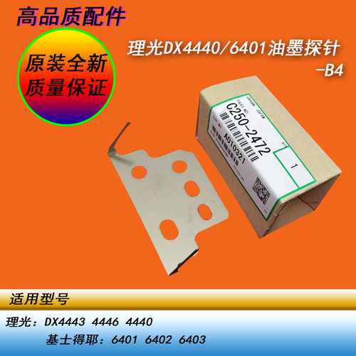 恒越适用理光DX4443 4446 4440基士得耶6401 6402滚筒油墨探针B4