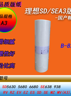 HY适用理想SD5630 5680 6680SE638 SDA3数码一体化速印机版纸蜡纸