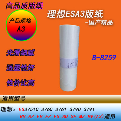 HY适用理想ES3751/ES3761/ES3791 ESA3数码一体化速印机版纸蜡纸