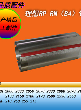 HY适用理想RN RPB4 RN2070 2080 RP210 250 255速印机滚筒钢网