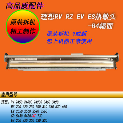 恒越适用理想RV RZ EV ES SD SE SF MZ MD 530 630打印头热敏头