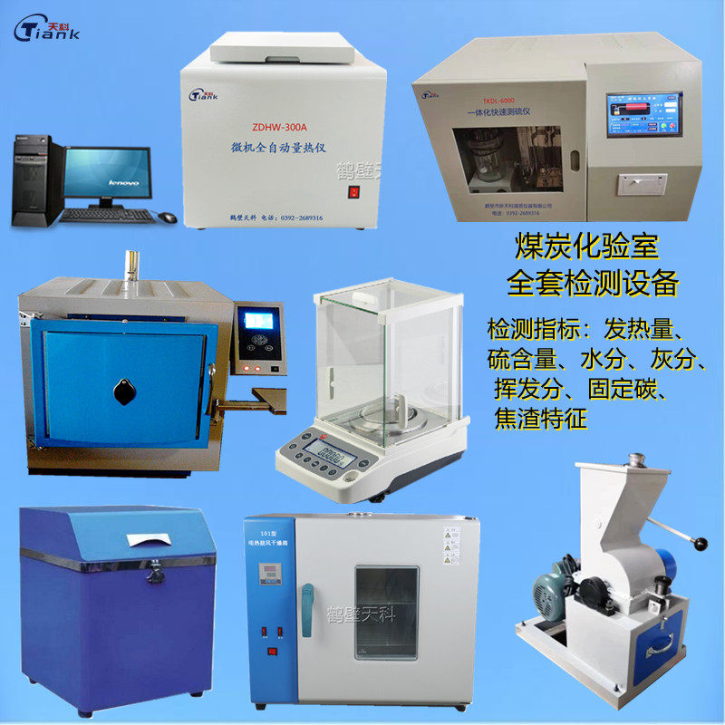 全套煤炭化验设备煤质分析仪器量热仪测硫仪器煤质化验室检测设备