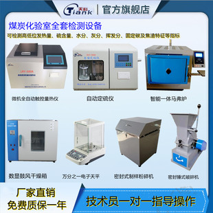 全套煤炭化验设备量热仪测硫仪热值大卡检测仪化验室煤质分析仪器