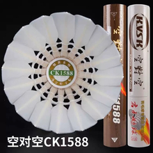 空对空CK1588羽毛球 飞行稳定耐打 一桶12个 77速 KT1688羽毛球